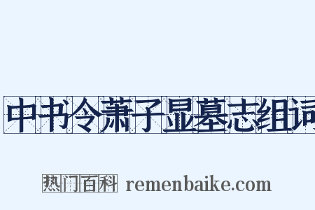 中书令萧子显墓志组词是什么意思的图片